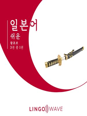 cover image of 일본어 쉬운--왕초보--3권 중 1권